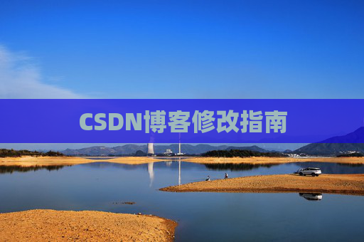 CSDN博客修改指南